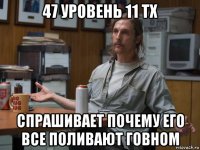 47 уровень 11 тх спрашивает почему его все поливают говном