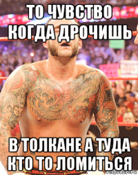 то чувство когда дрочишь в толкане а туда кто то ломиться