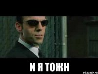  и я тожн