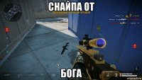 снайпа от бога