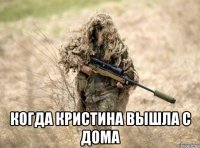  когда кристина вышла с дома