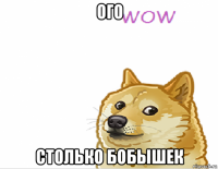 ого столько бобышек