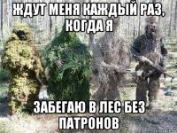 ждут меня каждый раз, когда я забегаю в лес без патронов