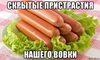 скрытые пристрастия нашего вовки