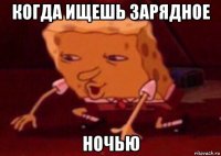 когда ищешь зарядное ночью