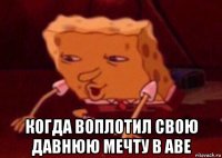  когда воплотил свою давнюю мечту в аве