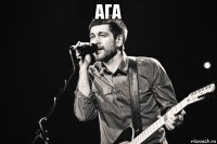 ага 