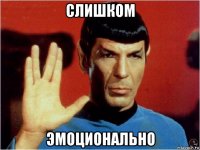 слишком эмоционально