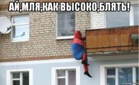 ай,мля,как высоко,блять! 