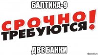 балтика-9 две банки