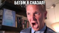 бегом я сказал! 