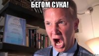 бегом сука! 