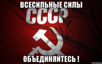 всесильные силы объединяйтесь !