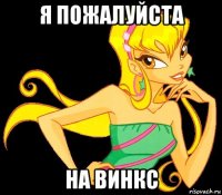 я пожалуйста на винкс