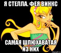 я стелла. фея винкс самая шлюхаватая из них