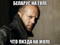 беларус на топе что пизда на жопе