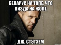 беларус на топе, что пизда на жопе дж. стэтхем