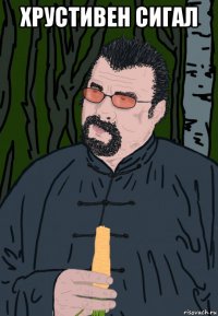 хрустивен сигал 