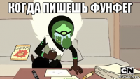 когда пишешь фунфег 