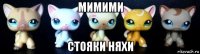 мимими стояки няхи
