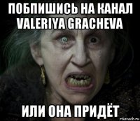 побпишись на канал valeriya gracheva или она придёт