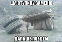 ща ступицу заменю дальше поедем