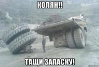 колян!! тащи запаску!