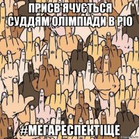 присв'ячується суддям олімпіади в ріо #мегареспектіще