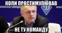 коли простимулював не ту команду