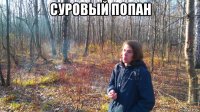 суровый попан 
