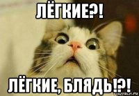 лёгкие?! лёгкие, блядь!?!