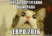 когда португалия выиграла евро 2016