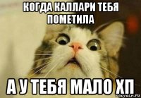 когда каллари тебя пометила а у тебя мало хп