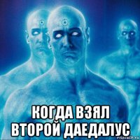  когда взял второй даедалус