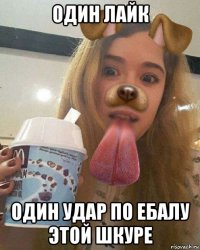 один лайк один удар по ебалу этой шкуре