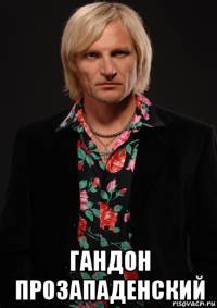  гандон прозападенский