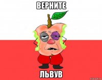 верните львув