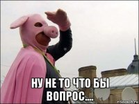  ну не то что бы вопрос....