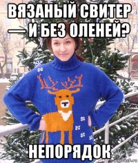 вязаный свитер — и без оленей? непорядок