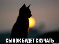  сынок будет скучать