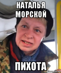 наталья морской пихота