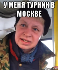 у меня турник в москве 