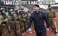 таак,где тут у нас флягин 