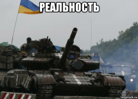 реальность 