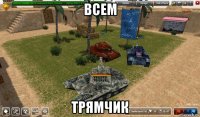 всем трямчик