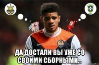  да достали вы уже со своими сборными...