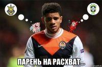  парень на расхват...