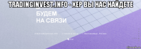 tradinginvest.info - хер вы нас найдете 