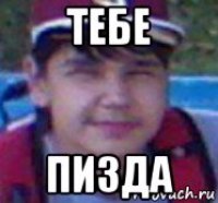 тебе пизда