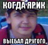 когда ярик выебал другого